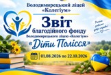 Звіт Благодійного фонду "Діти Полісся"