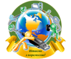 ВІТАЄМО З ПЕРЕМОГОЮ!!!!!