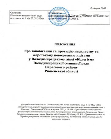 Положення про запобігання булінгу